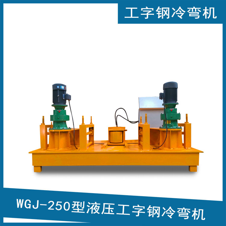 工字鋼彎拱機 250型工字鋼冷彎機 300型工字鋼冷彎機