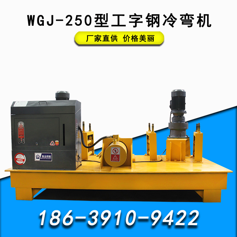 工字鋼冷彎機(jī)廠家供應(yīng)250型液壓工字鋼頂彎機(jī) 大型冷彎設(shè)備