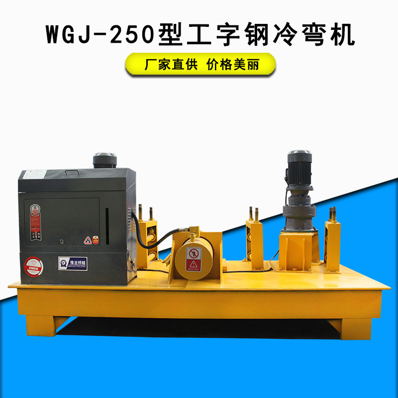 工字鋼彎曲機(jī) WGJ-250型工字鋼冷彎機(jī) 礦用工字鋼冷彎機(jī)