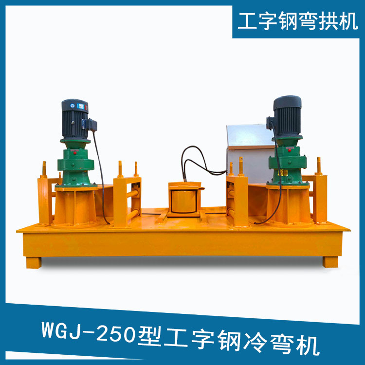 工字鋼彎拱機(jī) 18號(hào)工字鋼冷彎?rùn)C(jī) 小半徑隧洞冷彎?rùn)C(jī)