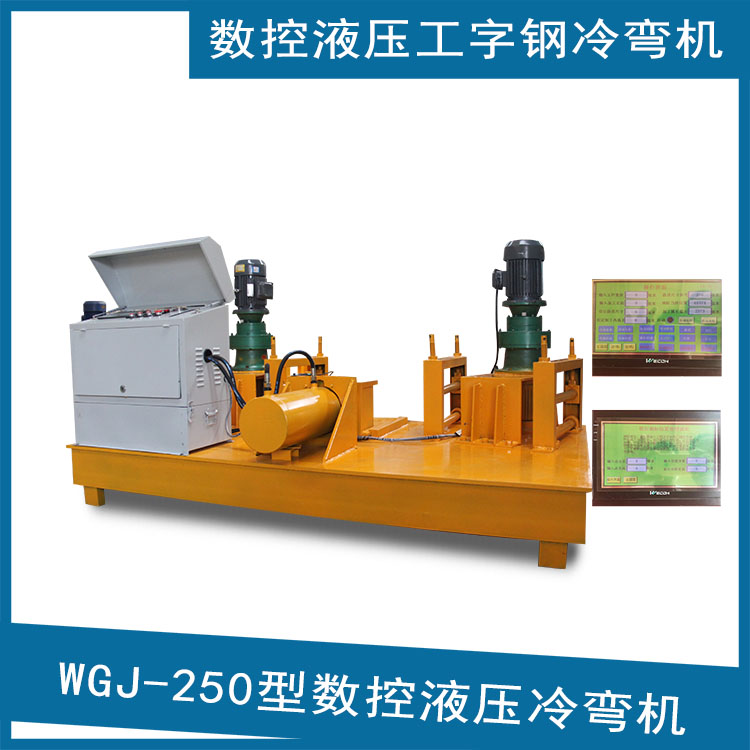 工字鋼折彎機 18號工字鋼冷彎機 引水隧洞冷彎機