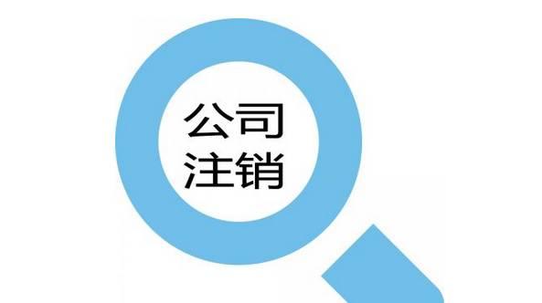 大興區(qū)個體企業(yè)注銷流程及材料