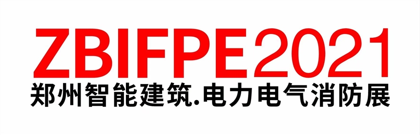 2021鄭州電力展|2021鄭州電氣展會|2021消防電氣展