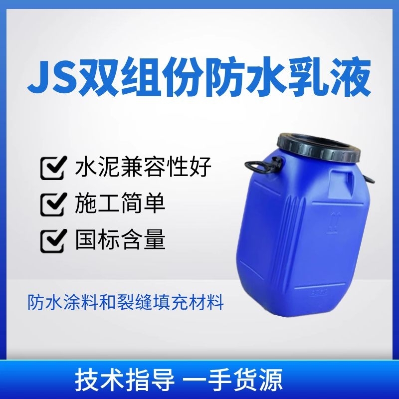 JS防水乳液 雙組份彈性 涂料 衛(wèi)生間 屋頂 墻面js雙組份防水乳液