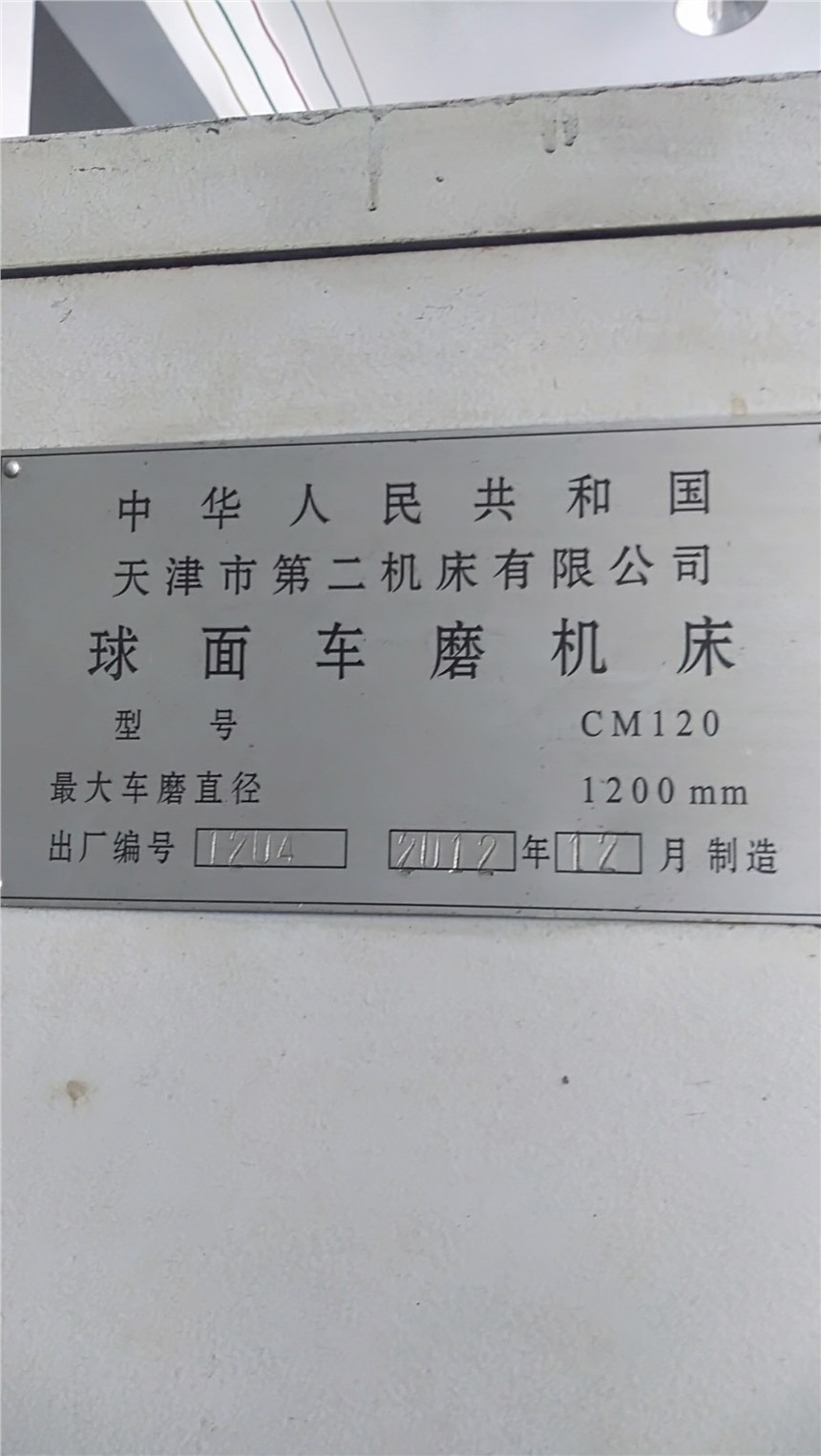 二手球面車磨床，天津二機(jī)球面車磨機(jī)床型號CM120