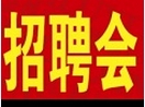 2018-11-10	周六	北京物業(yè)酒店、餐飲旅游、財務、商貿專場招聘會