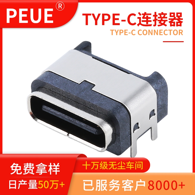 TYPE-C 6pin  防水 板上