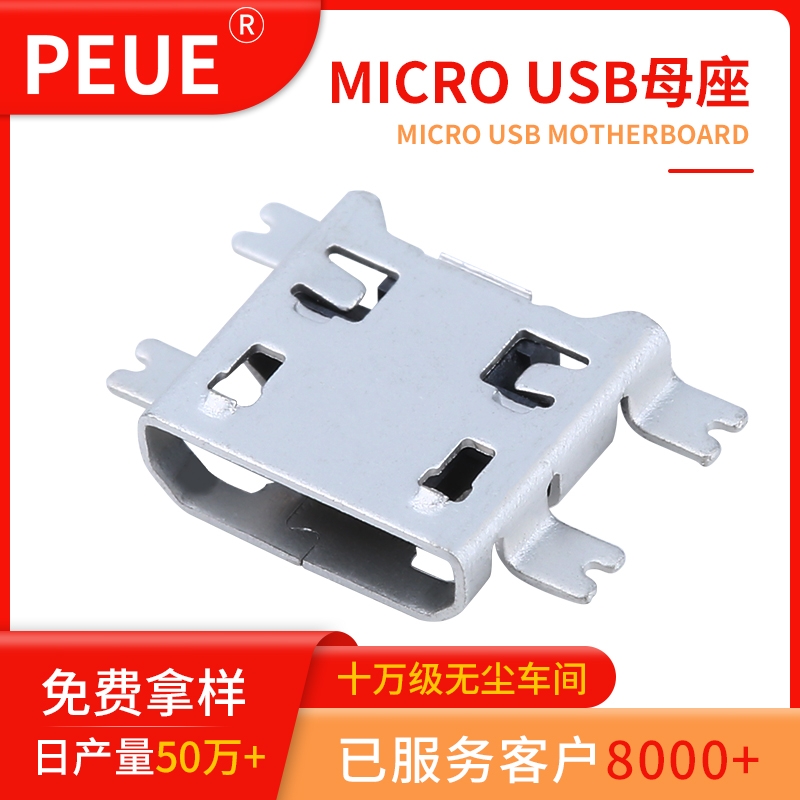 micro 5P 沉板式