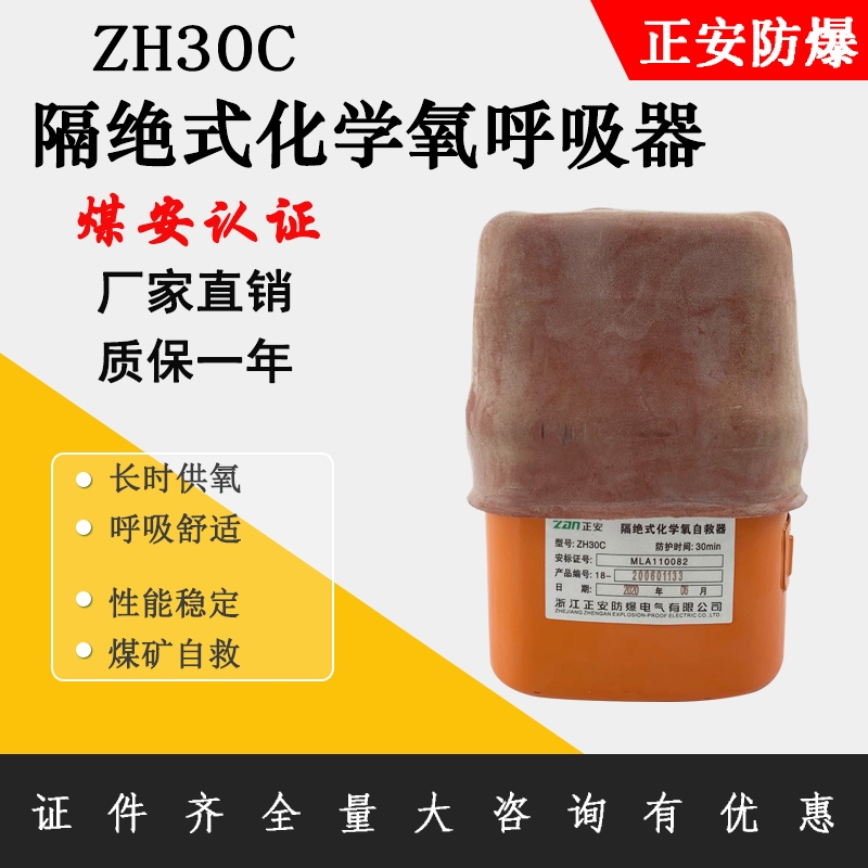 正安防爆 煤礦用隔絕式化學(xué)氧自救器 ZH30C 井下逃生30分鐘呼吸器