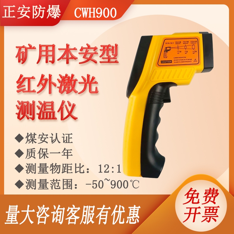 正安防爆礦用本安型紅外測溫儀CWH900工業(yè)高精度手持式點(diǎn)溫槍電子