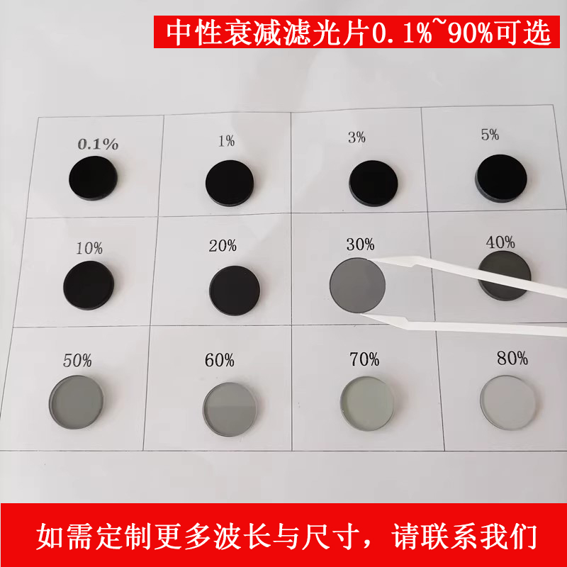 中性玻璃 衰減片透過率0.1%,0.01%等多種定制