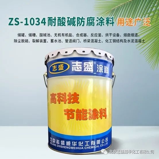 志盛ZS-1034火力發(fā)電廠濕電除塵器耐酸堿防腐涂料