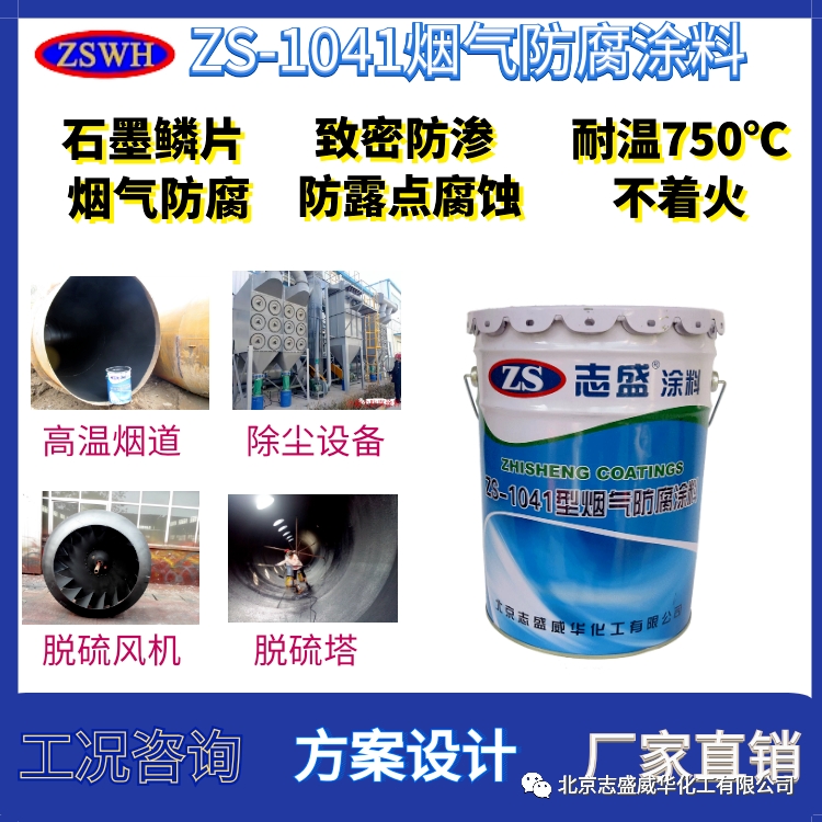 北京志盛zs-1041防腐涂料廠家批發(fā)