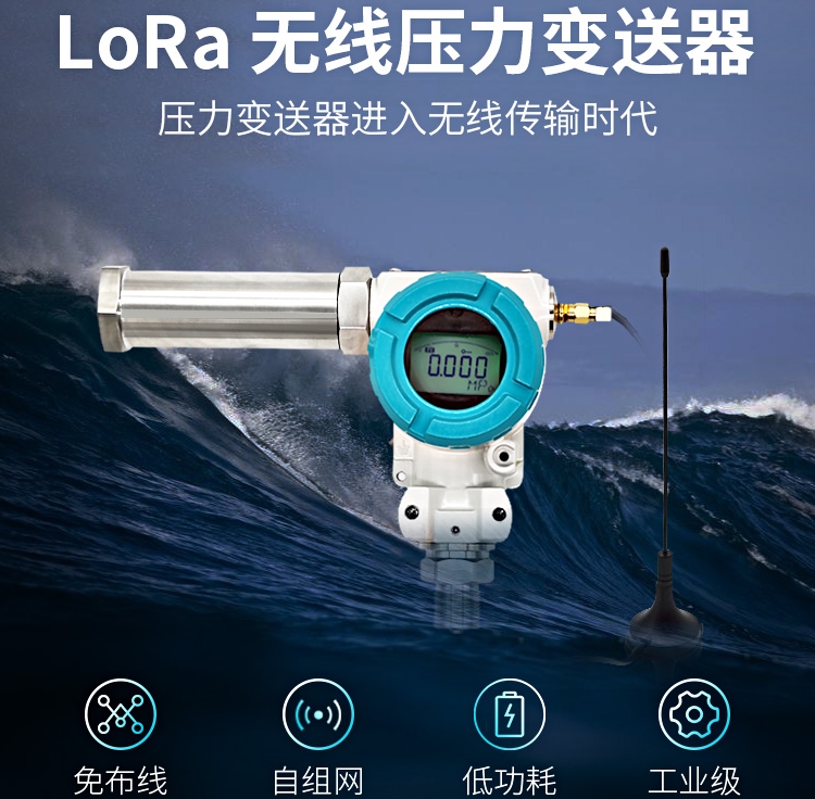 LORA無線壓力變送器/傳感器ZYB11xx