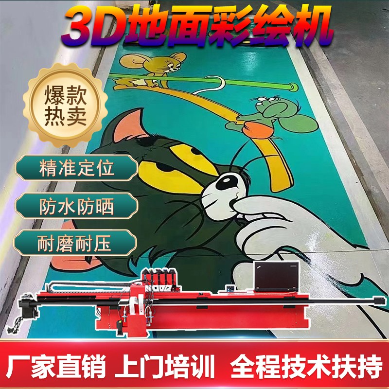 上海熱銷3d車位涂鴉打印機小型創(chuàng)業(yè)地面彩繪機