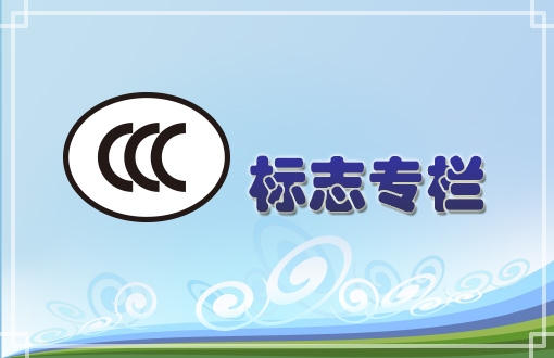 中國產(chǎn)品CCC認證網(wǎng)提供CCCF認證證書和認證標志管理辦法