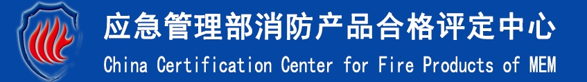 應(yīng)急管理部消防產(chǎn)品合格評定中心CCCF認證