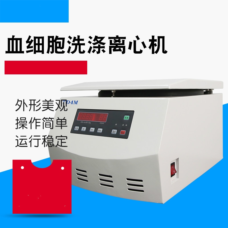 TD4M臺式血型血清學細胞洗滌離心機2020