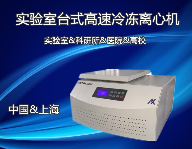 江西醫(yī)院用AXGL21M離心機(jī)終身售后