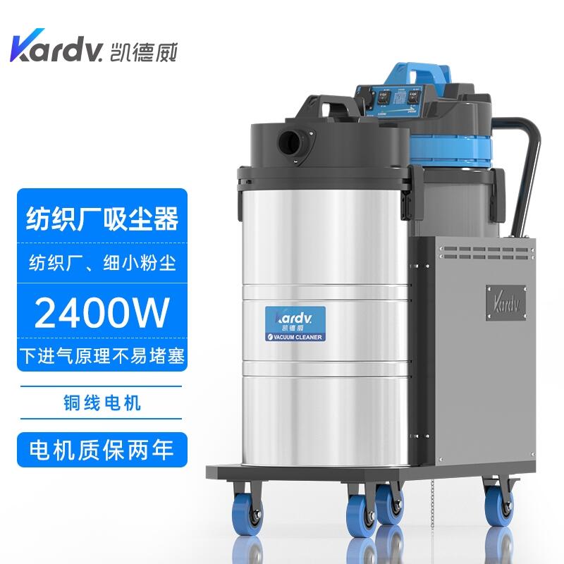 凱德威DL-2078X紡織專用吸塵器 海鹽毛紡廠吸塵器