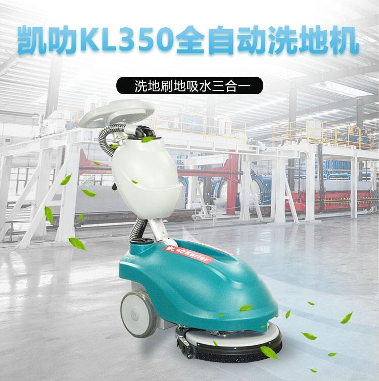 凱叻KL350洗地機  便攜式拖地機嘉興工廠店