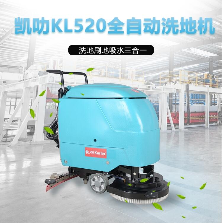 凱叻KL520洗地機(jī) 唐山置換回收維保工商兩用刷地機(jī)