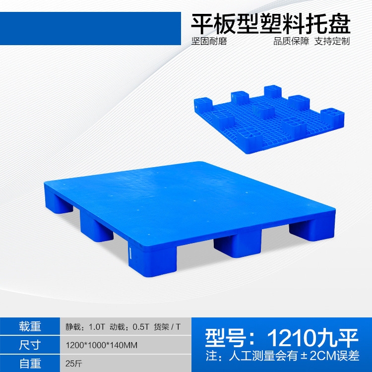 1210九腳平板塑料托盤防潮板叉車板物流運輸棧板