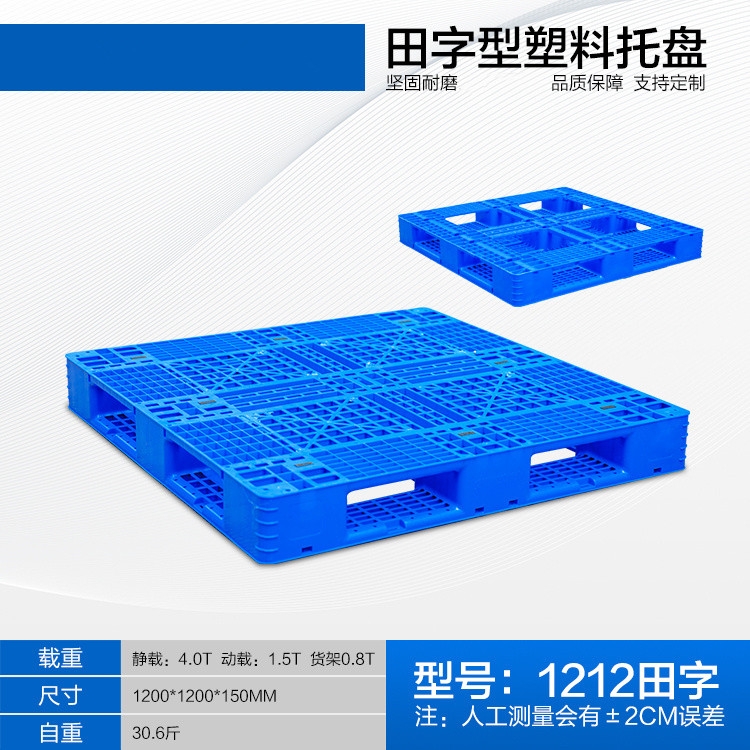 1212田字網(wǎng)格塑料托盤(pán)防潮板叉車(chē)板貨架棧板墊倉(cāng)板注塑一次成型