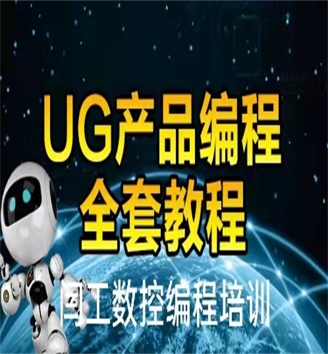 河南鶴壁市UG模具數(shù)控編程培訓(xùn)上機實操不限次數(shù)