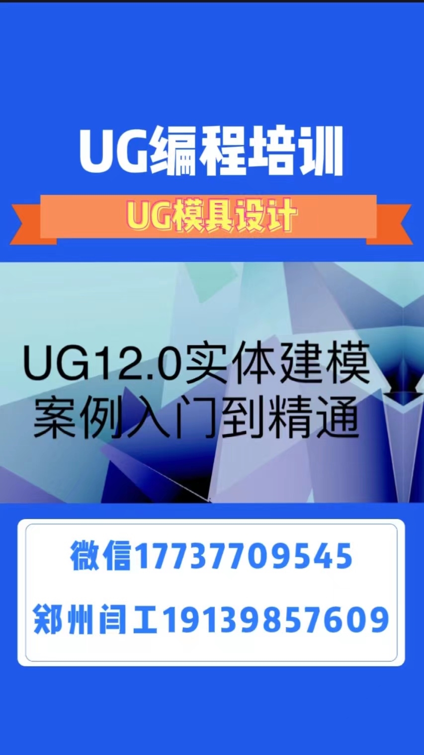 菏澤市ug模具設(shè)計(jì)閆工隨到隨學(xué)不等待接單聯(lián)系