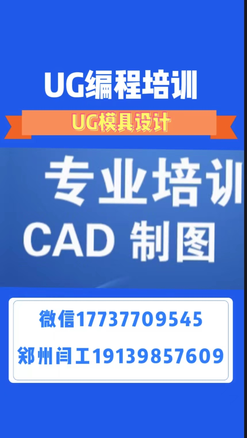 濮陽市ug模具設計閆工隨到隨學不等待接單聯(lián)系