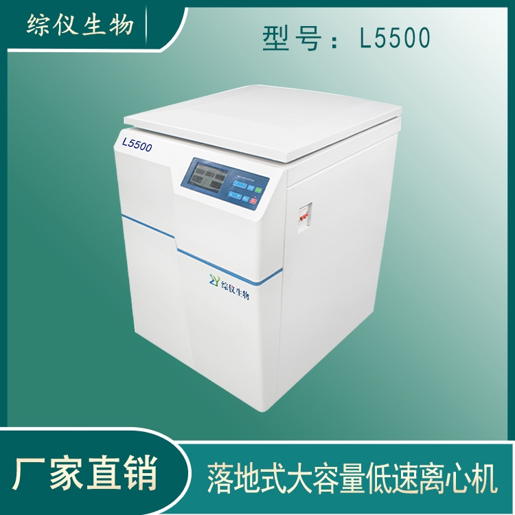 綜儀生物5500轉(zhuǎn)水平低速離心機(jī)L5500實(shí)驗(yàn)室用離心機(jī)