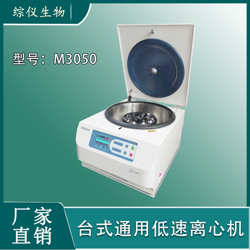 綜儀M3050臺式通用低速離心機