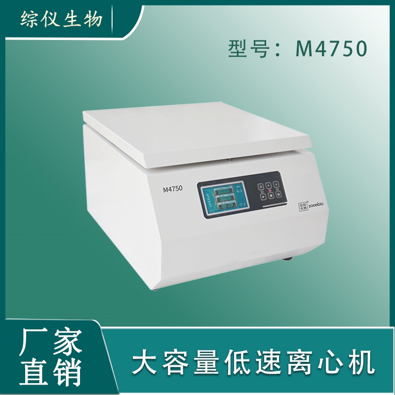 綜儀生物M4750大容量低速離心機5500轉(zhuǎn)