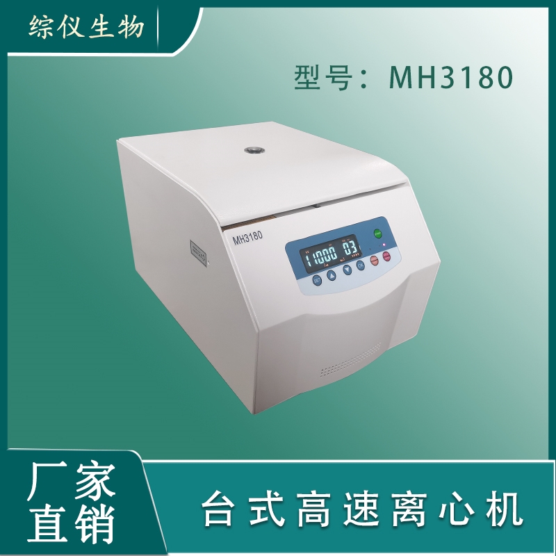 綜儀生物18000轉(zhuǎn)高速臺式離心機(jī)MH3180