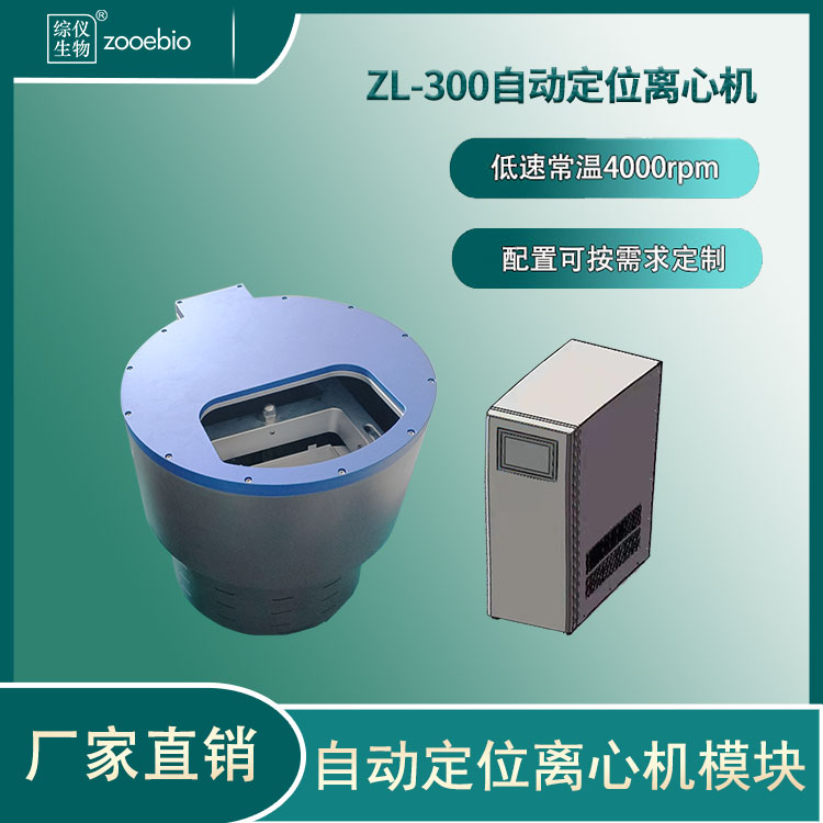 自動定位離心機模塊ZL-300(低速常溫)