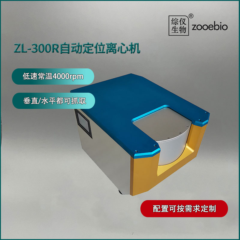 臺(tái)式自動(dòng)定位離心機(jī)ZLC-300（低速常溫）