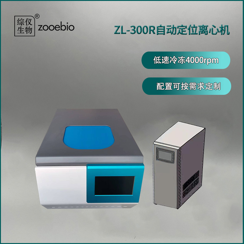臺(tái)式自動(dòng)定位離心機(jī)ZL-300R（低速冷凍）
