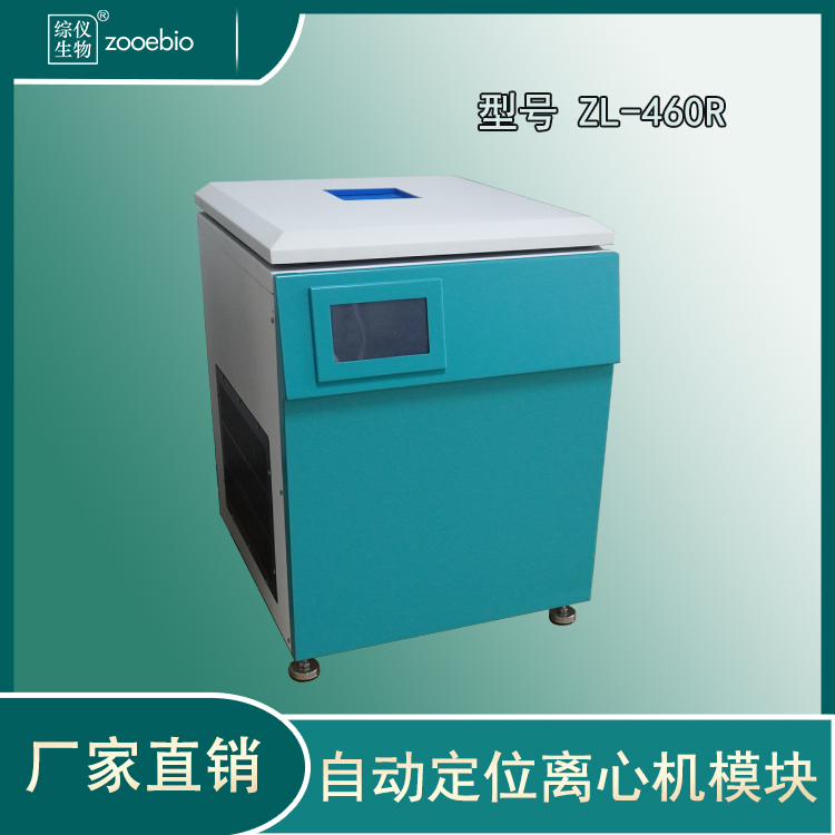 立式自動(dòng)定位離心機(jī)ZL-460R(低速冷凍)