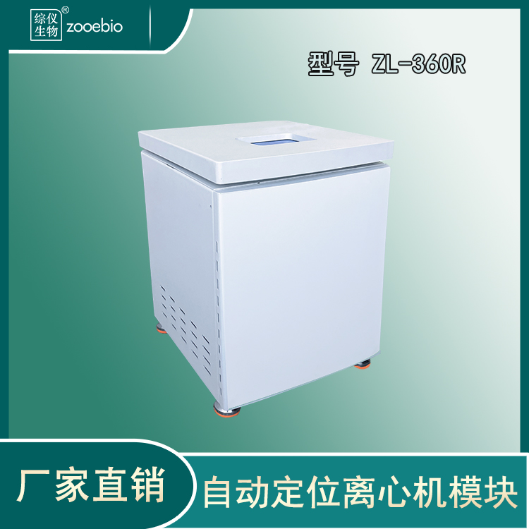 自動定位離心機,工作站離心模塊ZL-360R（低速冷凍）
