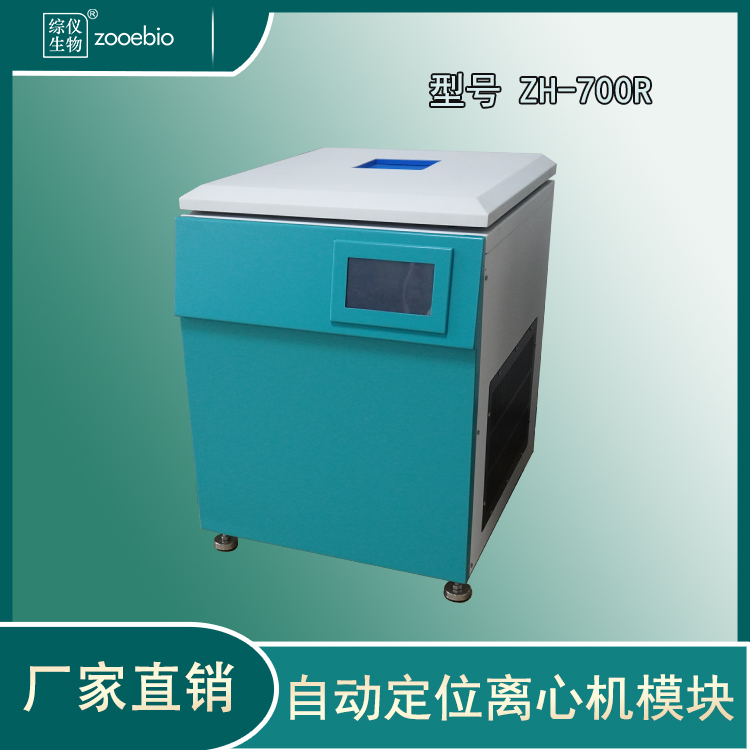 綜儀ZH-700R自動(dòng)定位離心機(jī)（立式冷凍型）