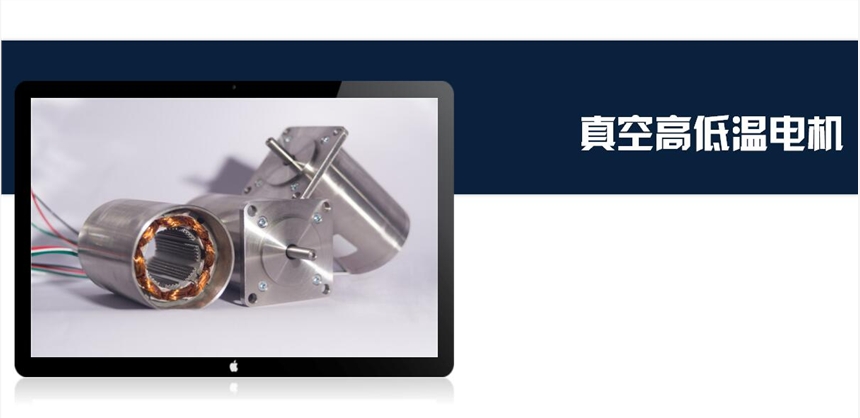 供應(yīng)航空航天耐輻射真空電機(jī)