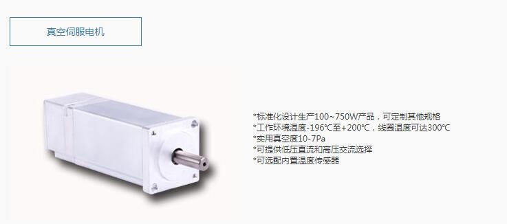 高溫伺服電機正200度400W真空伺服電機