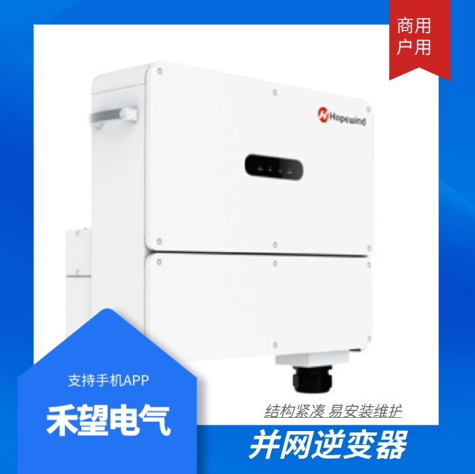 禾望光伏逆變器光伏并網(wǎng)逆變器光伏發(fā)電系統(tǒng)125kw/225kw