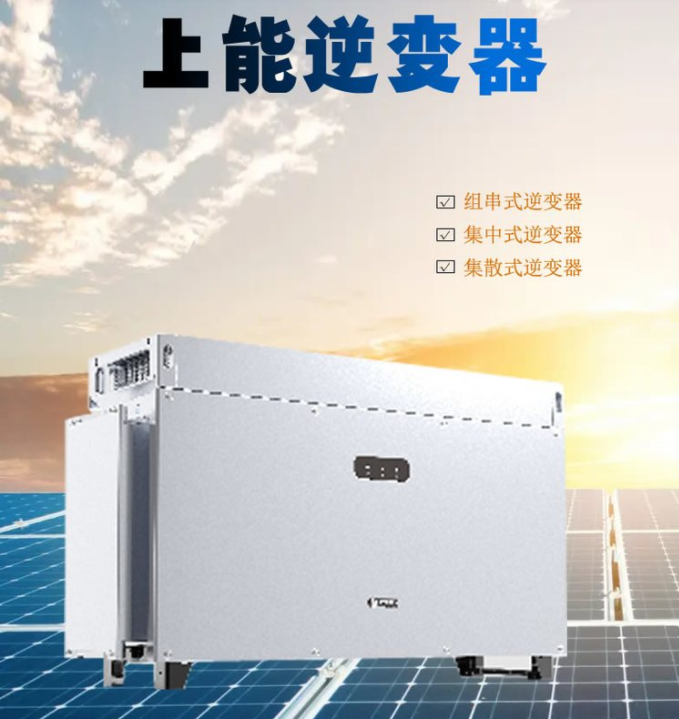 上能電氣 太陽能光伏電站專用 并網(wǎng)逆變器 商用戶用 全系列型號(hào)