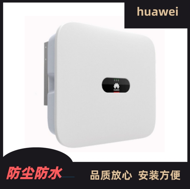 Huawei華為逆變器并網(wǎng)5千瓦/10/15/20/30/40/60/100kw光伏逆變器