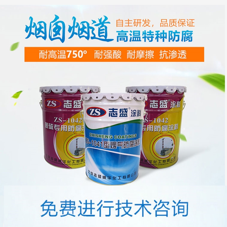 煙氣凈化環(huán)保設備志盛威華ZS-1041 煙氣防腐涂料為鋼鐵企業(yè)保駕護航