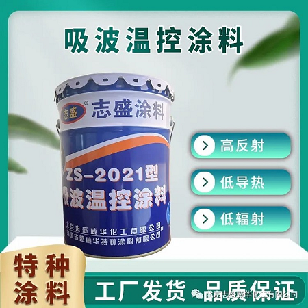 吸波隱身涂料志盛牌高溫物體隔熱屏蔽熱量免費(fèi)施工指導(dǎo)