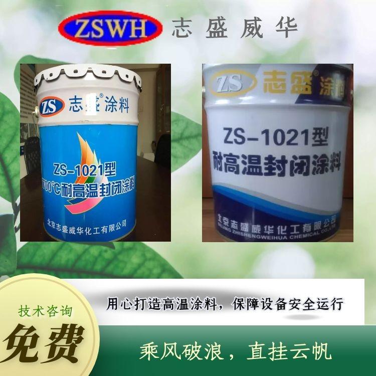 碳素廠煙氣志盛威華ZS-1021耐高溫封閉涂料廠家直銷