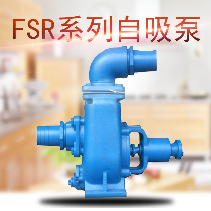 FSR-50河道抽水泵農(nóng)用灌溉泵肯富來自吸泵